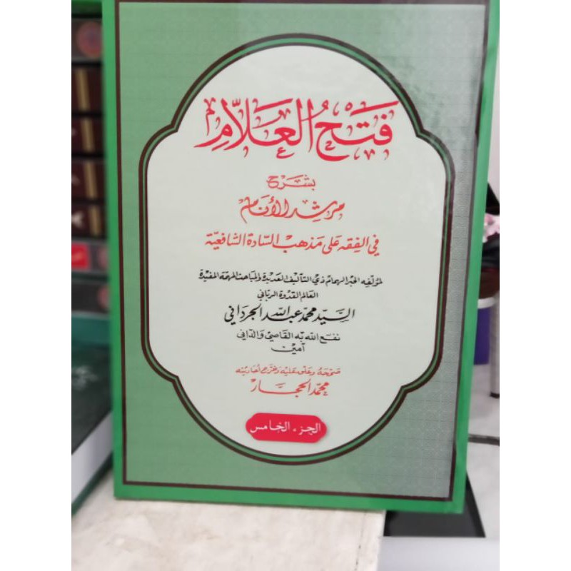 Fathul 'Allam "فتح العلام"