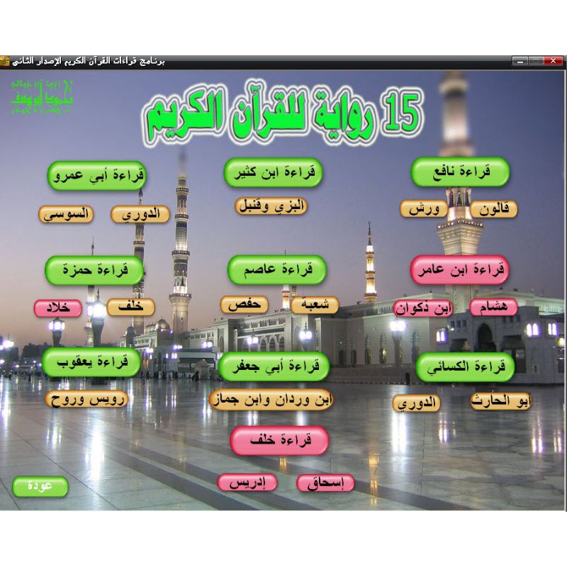SOFWARE MURATTAL 30 JUZ QIROAH SAB'AH & 'ASYAROH