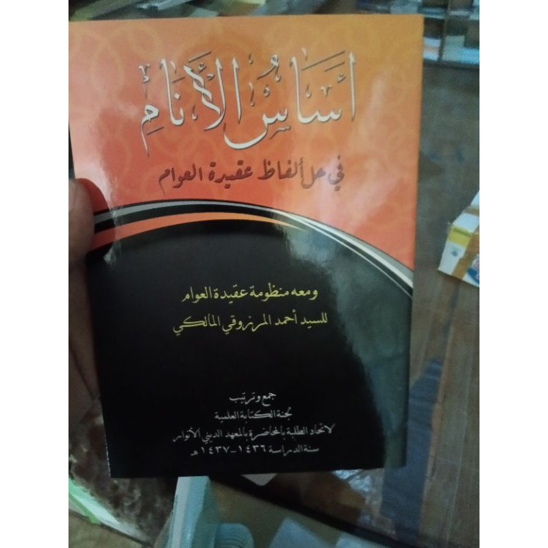 asasul anam/ syarah aqidatul awam / syarah aqidatul 'awam