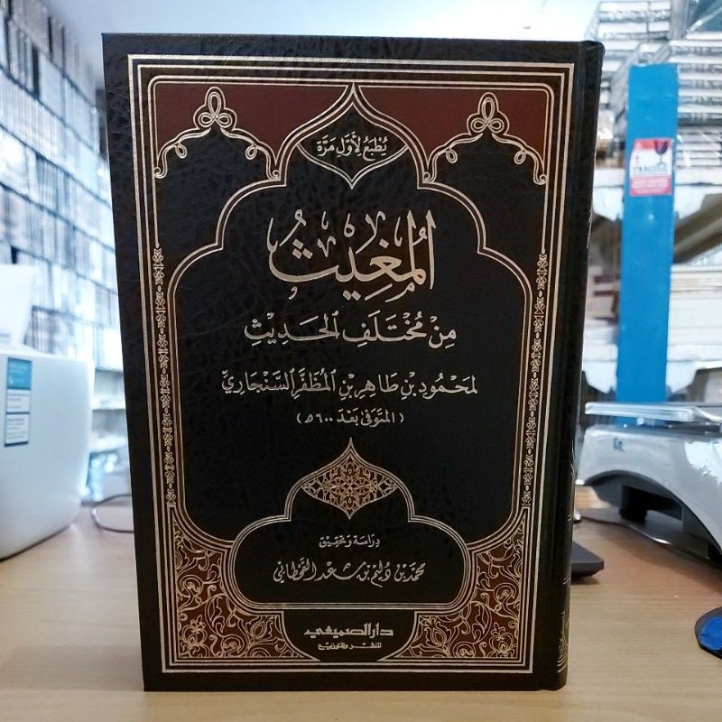 المغيث من مختلف الحديث فني شموا-طبعة دار الصميعي