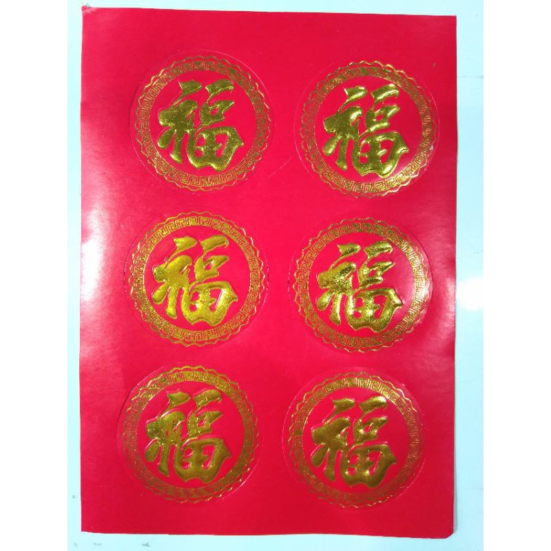 

Stiker Fu imlek hoki Chinese new year sincia buah hampers gift isi 6 pcs