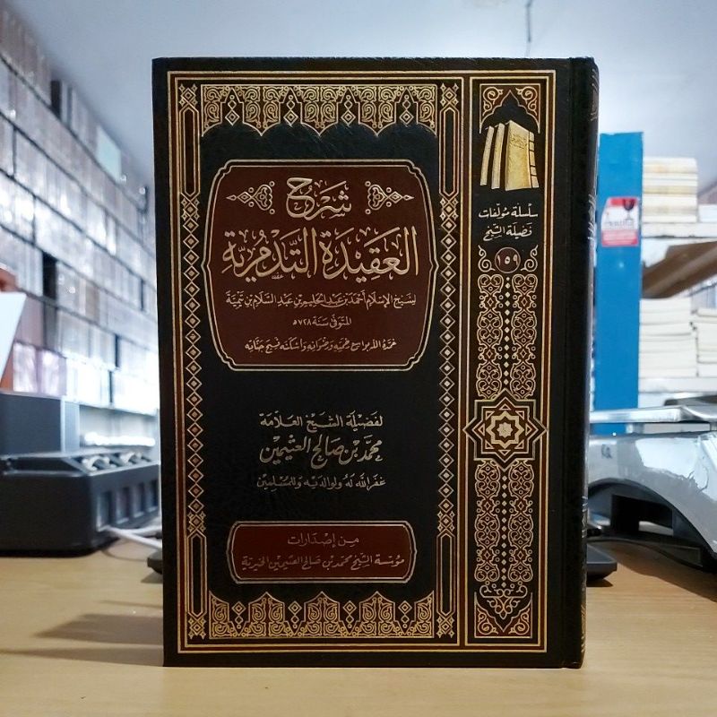 شرح العقيدة التدمرية -فني شموا مؤسسة الشيخ صالح العثيمين Syarah Aqidah Tadmuriyah