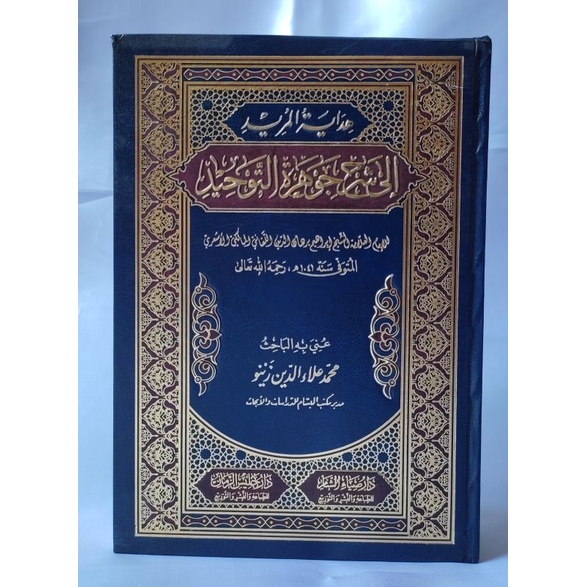 Hidayatul Murid ila Syarh Jauhar At Tauhid