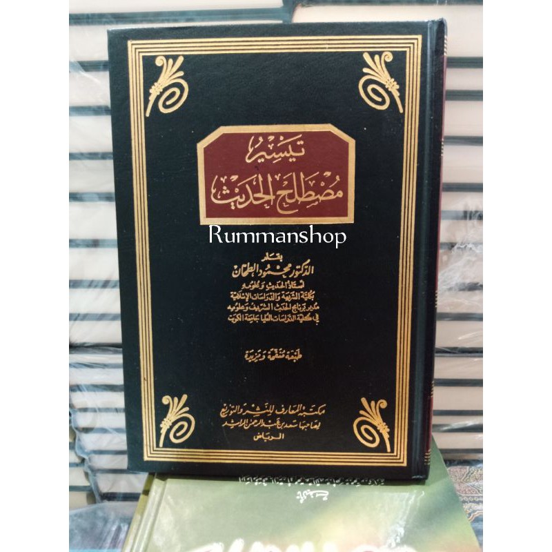 تيسير مصطلح الحديث ( مكتبة المعارف ).taisir mustholahil hadist