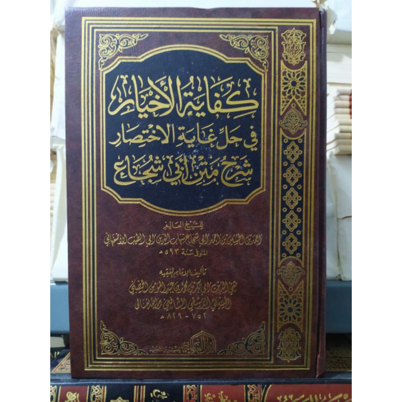 kifayatul ahyar كفاية الأخيار