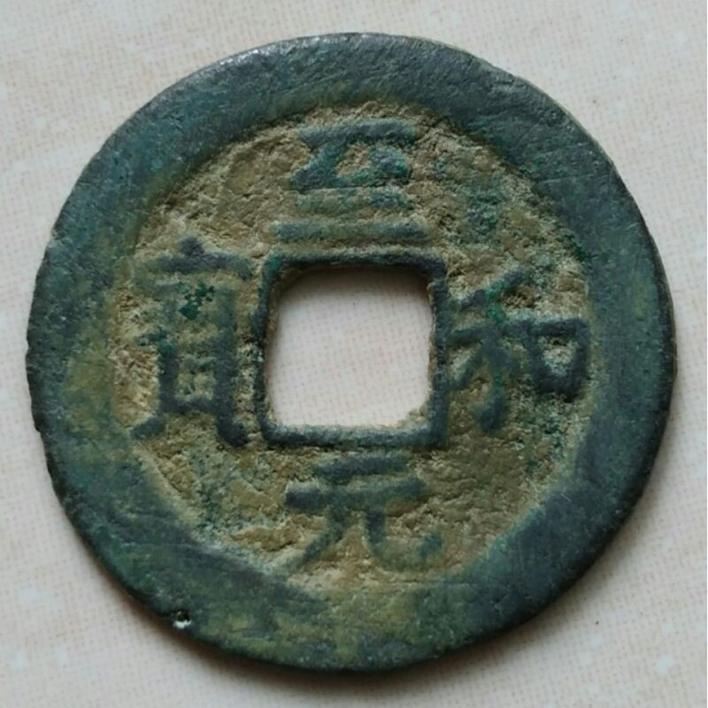 Koin Gobog Cina Kepeng Cina Kuno 1 Cash Dinasti Song 1054-1055 Zhi He - Reg Script