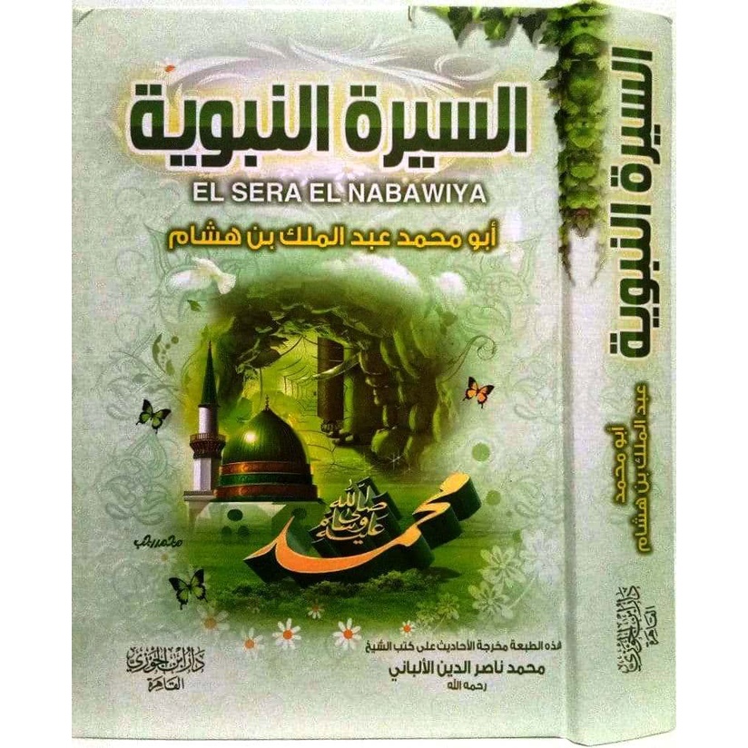 Sirah Nabawiyah Ibnu Hisyam DIJC | السيرة النبوية لابن هشام - دار ابن الجوزي القاهرة
