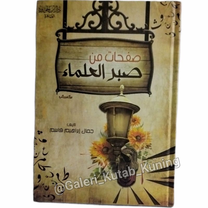 

SHOFAHAT MIN SHOBRIL ULAMA || صفحات من صبر العلماء