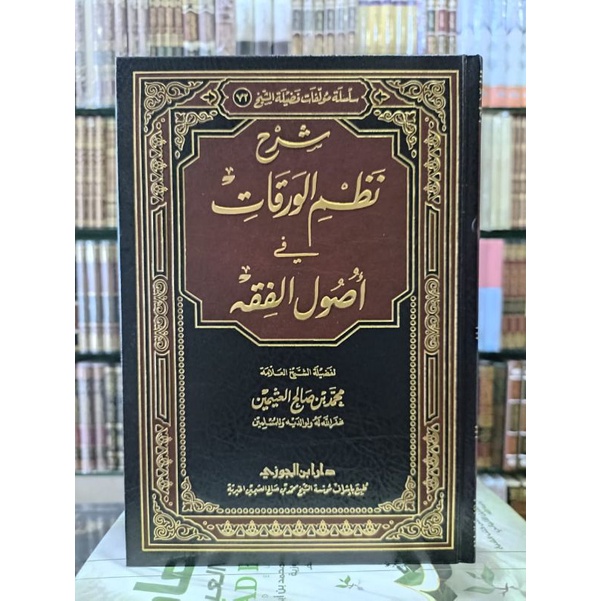 SYARAH NAZHOM WAROQOT FI USHUL FIQIH - DAR IBNU JAUZI - ( شرح نظم الورقات في اصول الفقه )