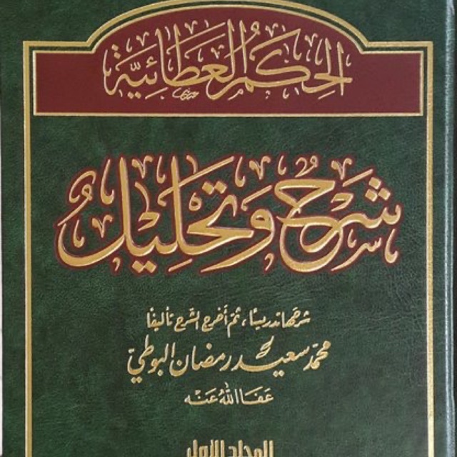 AL HIKAM AL 'ATHO'IYYAH SYARH WA TAHLIL