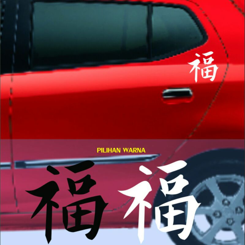

STIKER CUTTING JAPAN KANJI HAPPINESS