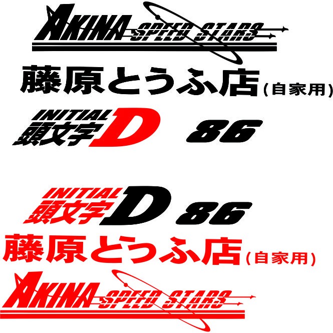 Stiker Cutting Mobil Tema Initial D Sett Buat All Sedan Shopee