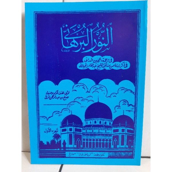 KITAB NURUL BURHANI JUZ 1 MANAQIB SYEKH ABDUL QODIR ZAILANI
