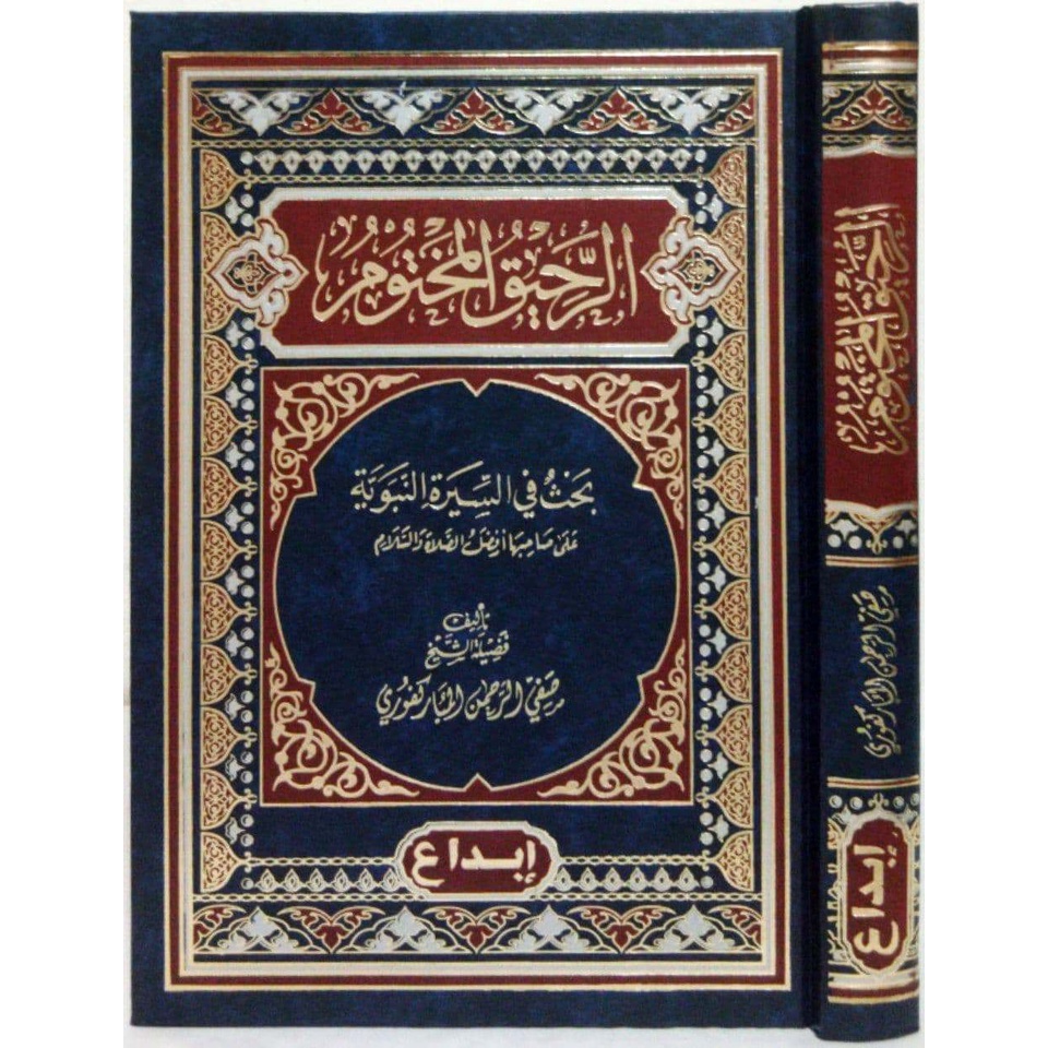 Ar-Rahiq Al-Makhtum ibda | الرحيق المختوم - دار ابن الجوزي القاهرة