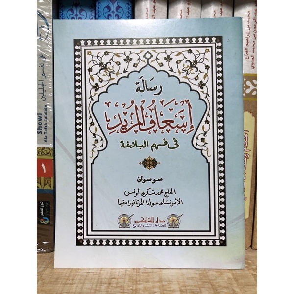 Risalah Is’aful Murid Fi Ilmil Balaghah