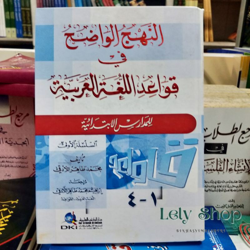 Buku Kitab Ilmu Nahw AN NAHJUL WADIH FI QOWAIDIL LUGHOTIL ARABIYAH Cetakan DKI Beirut