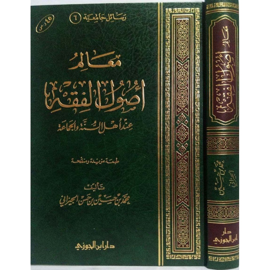 معالم أصول الفقه عند أهل السنة والجماعة - دار ابن الجوزي