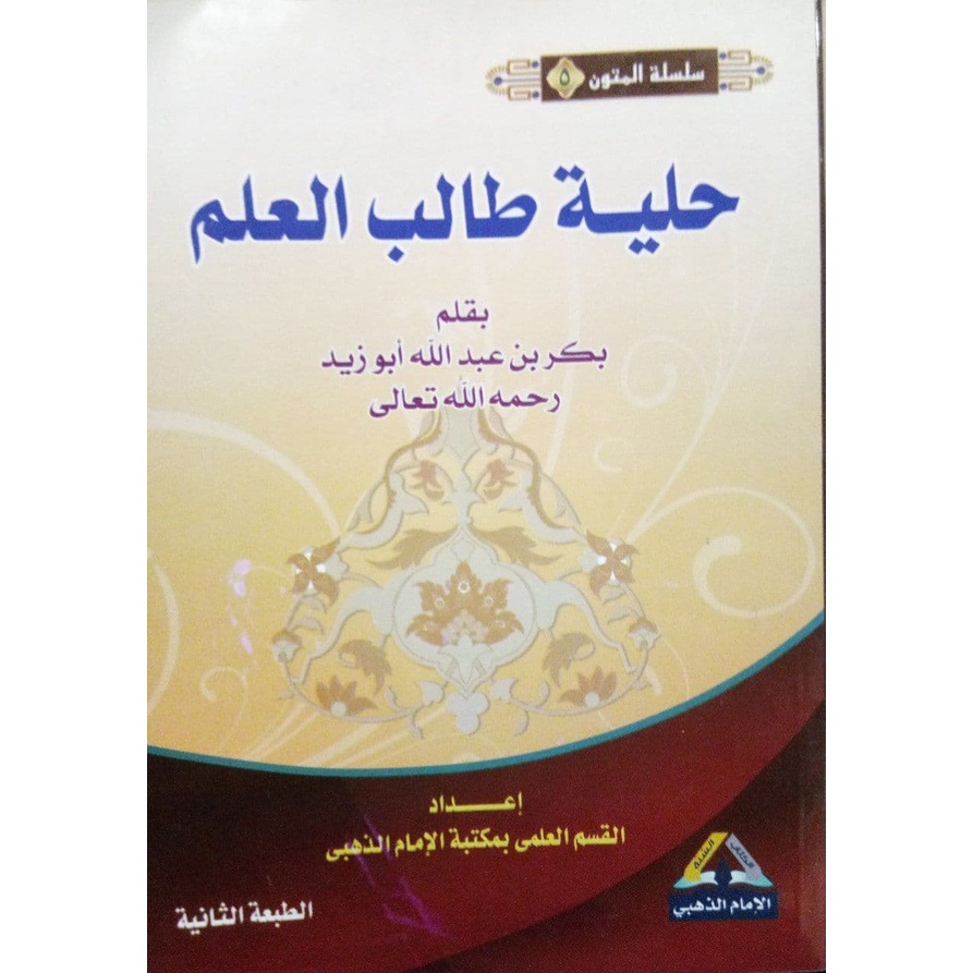حلية طالب العلم - مكتبة الإمام الذهبي
