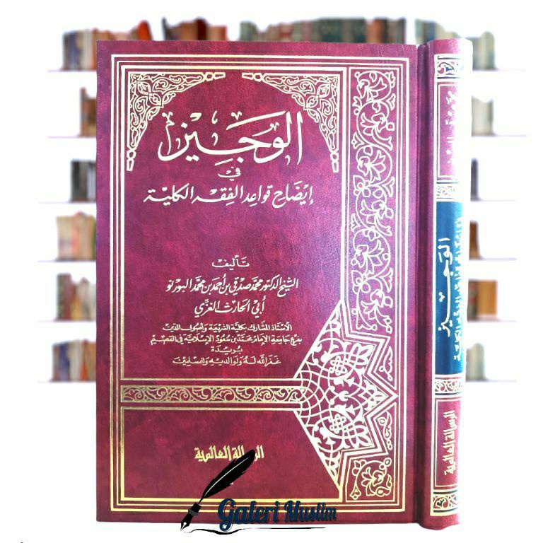 Al wajiz fi idhohi qowaid fiqhiyah kulliyah - الوجيز في إيضاح قواعد الفقهية الكلية