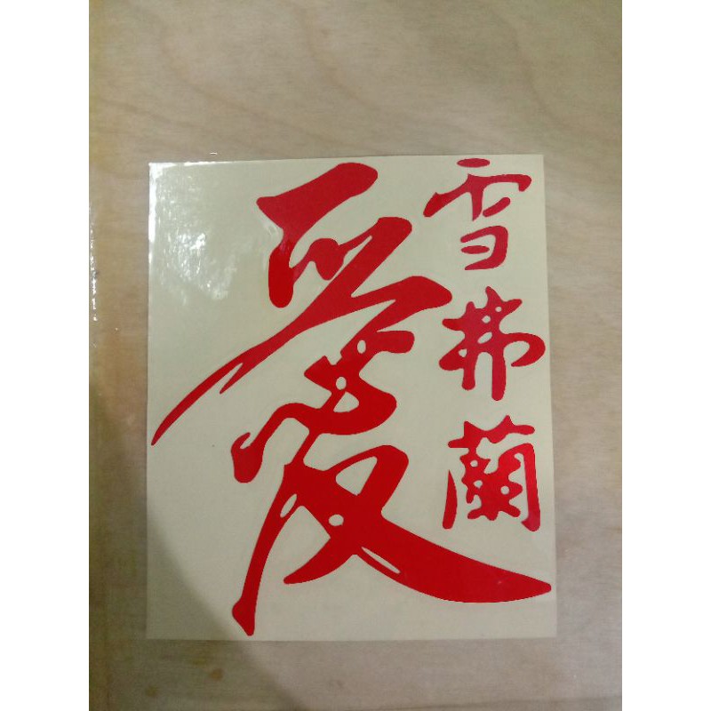 

sticker cutting kanji jepang