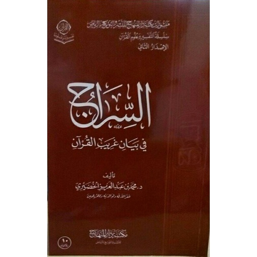 

السراج في بيان غريب القرآن as sirojk (goribul qur'an)