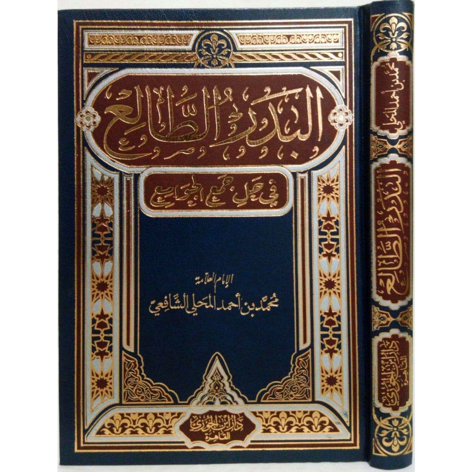 Al-Badru At-Talai ibda | البدر الطالع في حل جمع الجوامع - إبداع