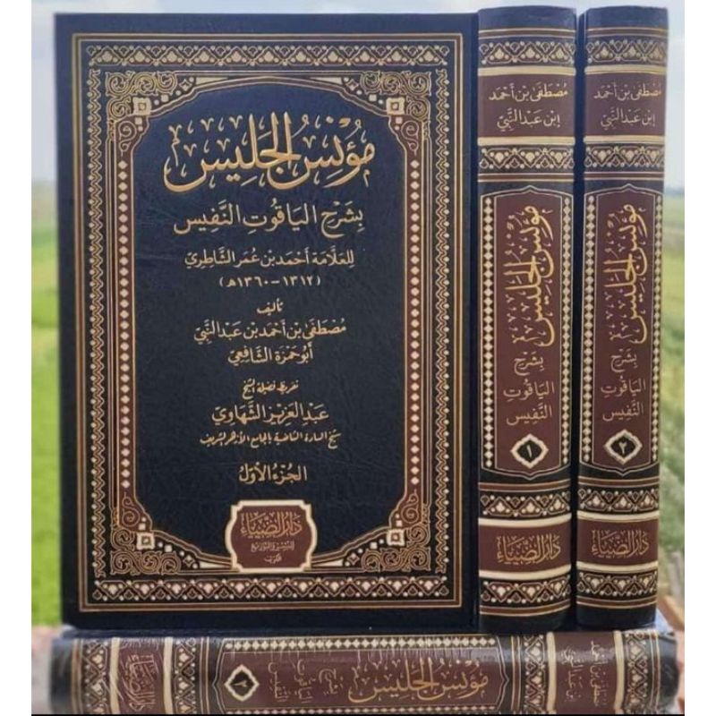 Mu'nisul Jalis Syarah Yaqutun Nafis / Mu'nis Munisul Syarh Yaqut Nafis cet Darud Dhiya 2 Jilid