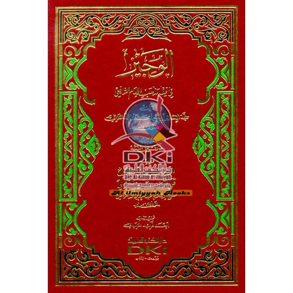 Kitab al Wajiz Fi Fiqh الوجيز في فقه مذهب الإمام الشافعي ويليه التذنيب في الفروع على الوجيز للغزالي 