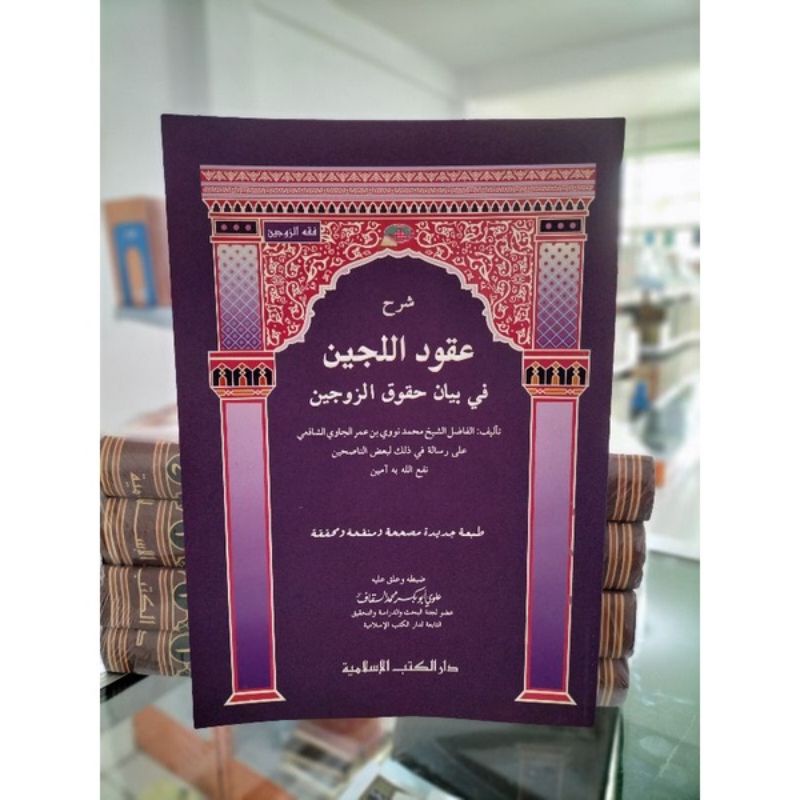 Syarah Uqudulujain Dki Islamiyah / Uqudul Lujain / Uqud al-Lujain / Uqudulijen