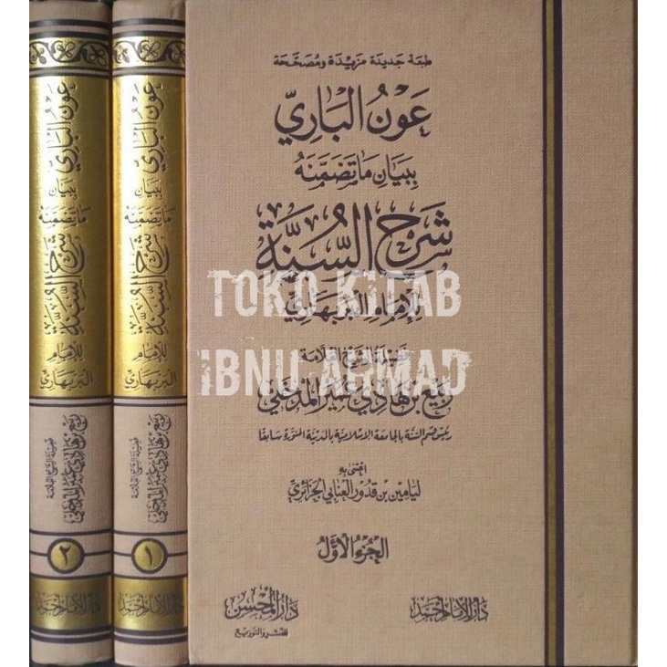 Aunul Bari 2 jilid | عون الباري ببيان ماتضمنه شرح السنة البربهاري