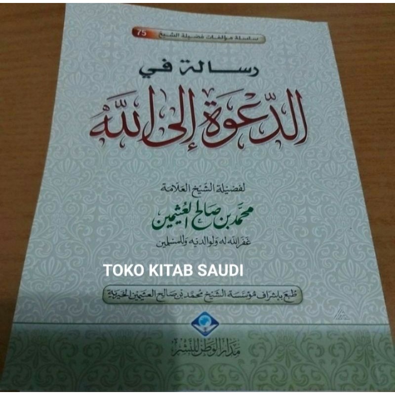 

رسالة في الدعوة إلى الله risalah fi da'wah ilallah