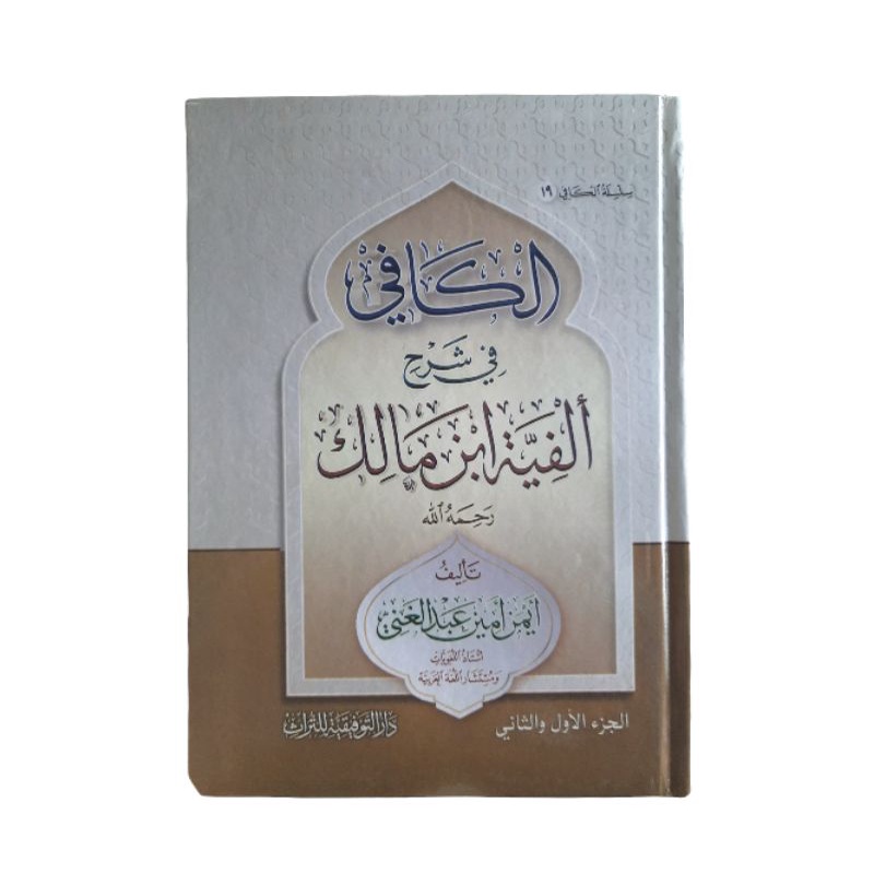الكافي في شرح ألفية ابن مالك 1/2 Al kafi Fi Syarh Al fiyah