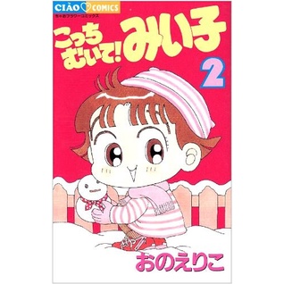 Kocchi Muite Miiko 2 - Lihat Kemari, Miiko - Komik Anak Bahasa Jepang