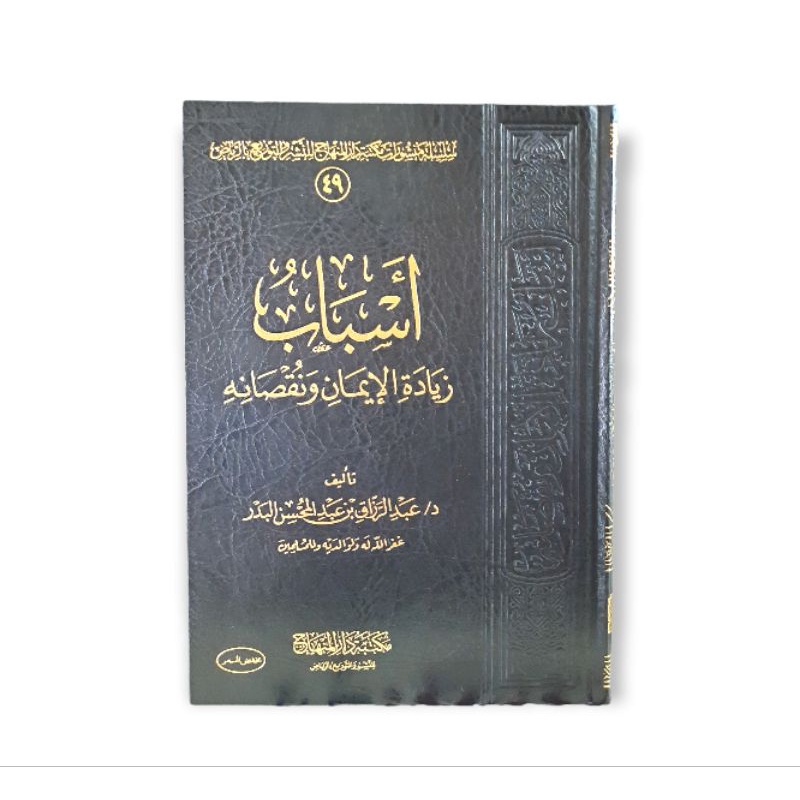 أسباب زيادة الإيمان Asbab Ziyadatil Iman