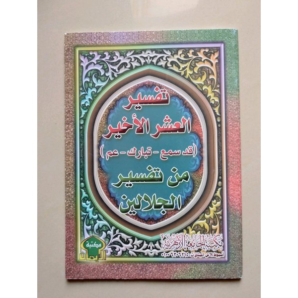 Tafsir al Asyrul Akhir