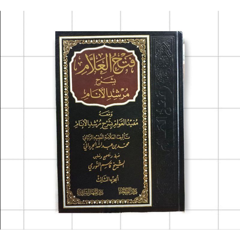 فتح العلام1/3 Fathul Allam