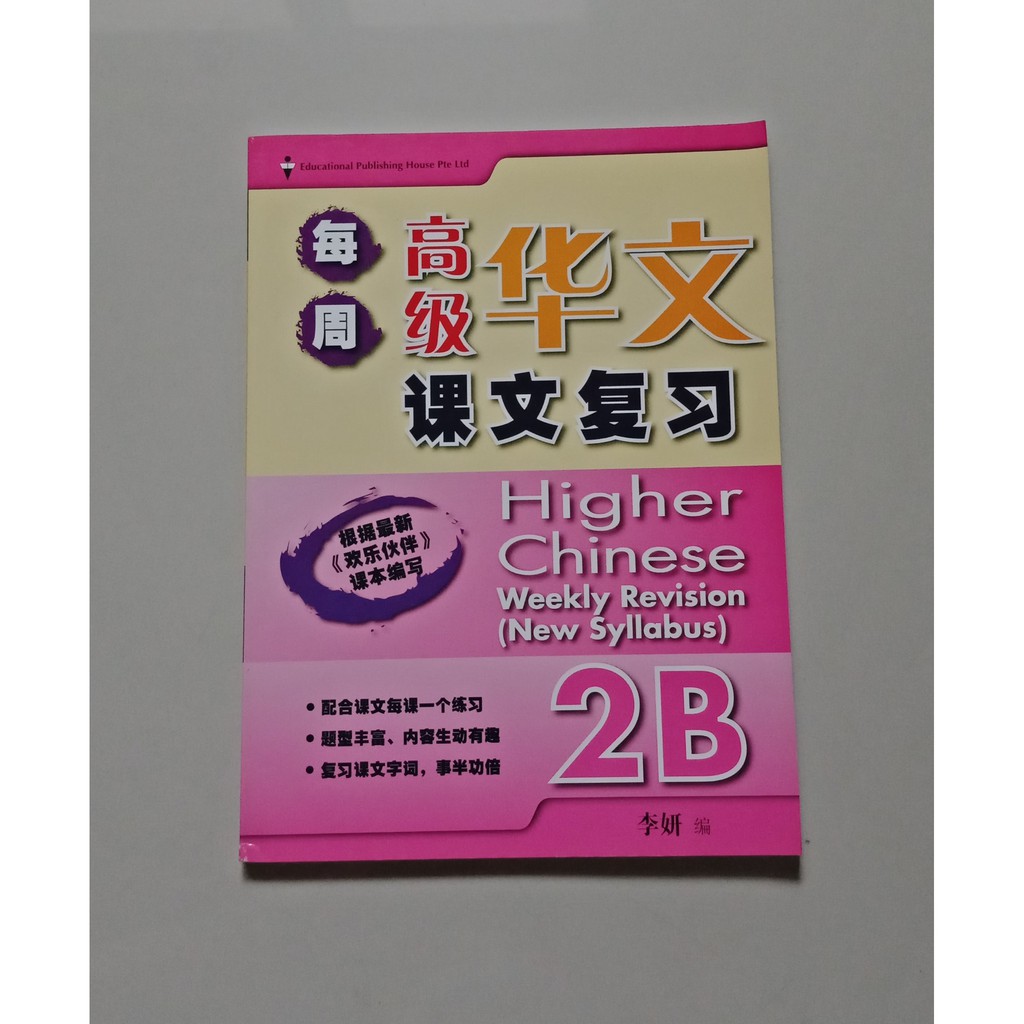 

Higher Chinese Weekly Revision (new syllabus) 2B