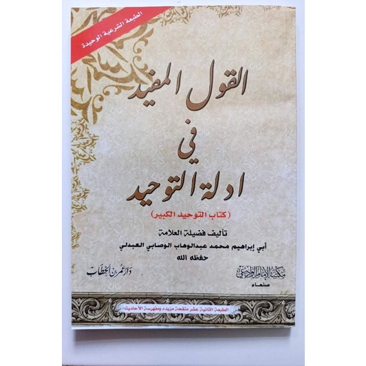 Qoulul Mufid Fi Adillati Tauhid Lil Wushobi Qaulul Mufid القول المفيد في أدلة التوحيد للوصابي