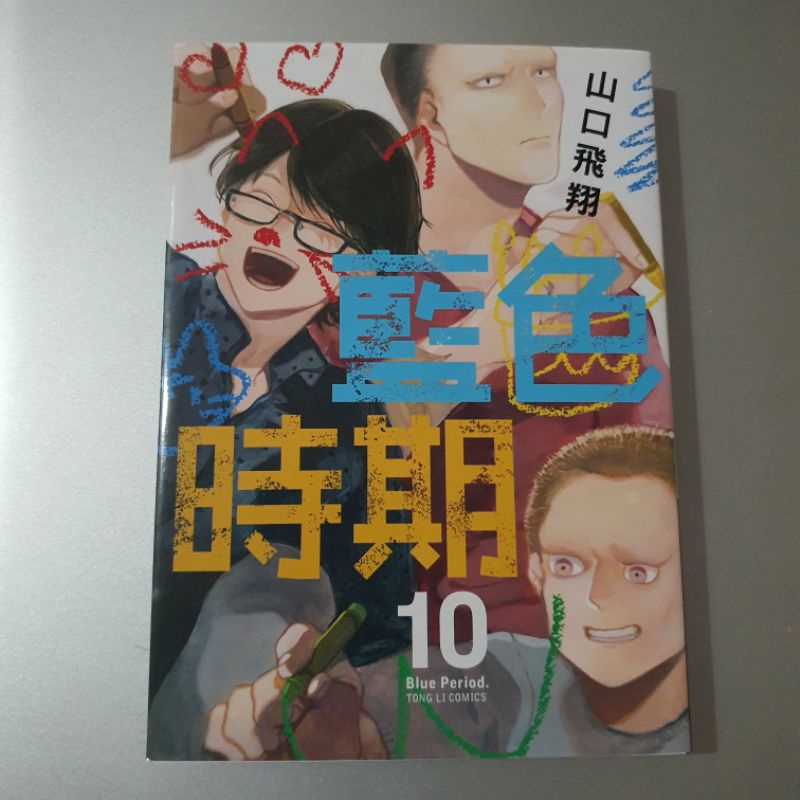 Komik Manga Blue Period vol 10 - Taiwan Bahasa Mandarin