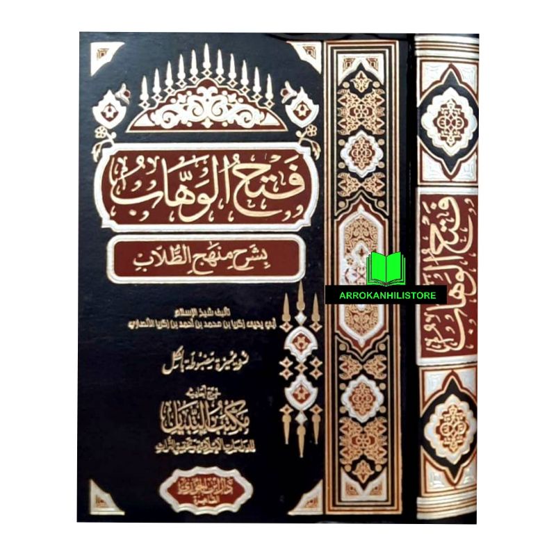 Kitab FATHUL WAHHAB Fatul Wahab syarh Manhaji Thullab Ibda Ibnu Jauzi Mesir فتح الوهاب شرح منهج الطل