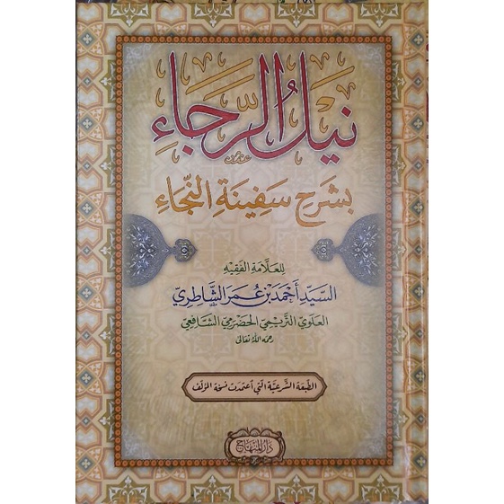 Nailur Roja' Syarah Safinatun Najah Lux - Nailur Roja Syarah Safinah Naja Hard Cover - Darul Minhaj