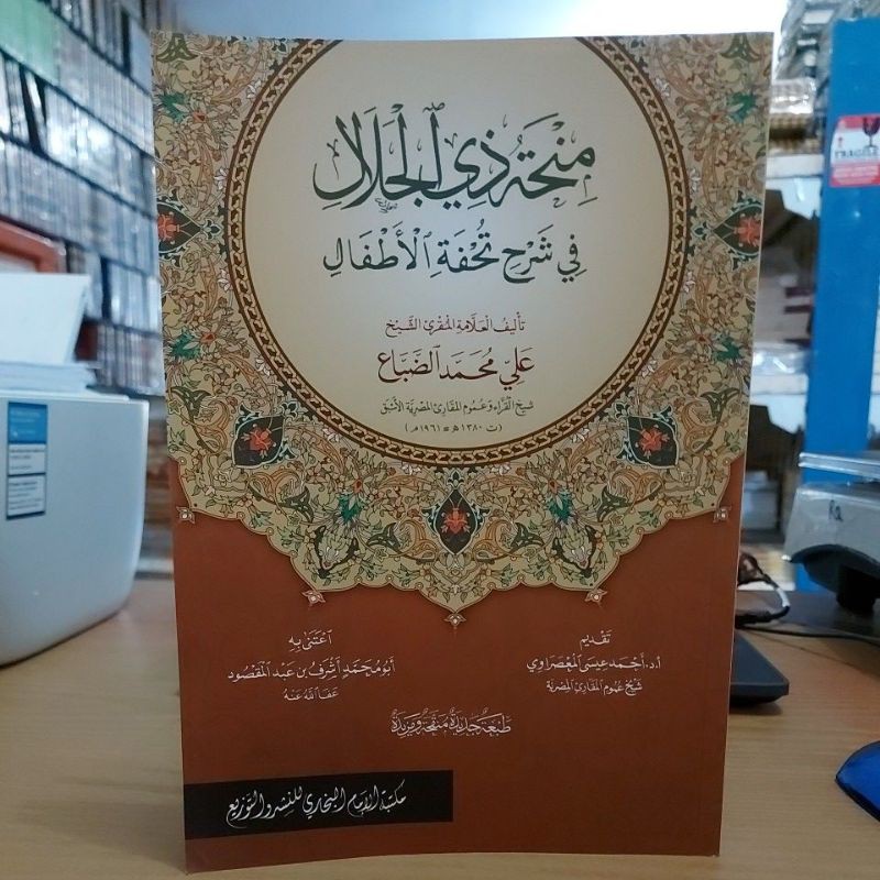 منحة ذي الجلال في شرح تحفة الأطفال - غلاف دار إمام البخاري