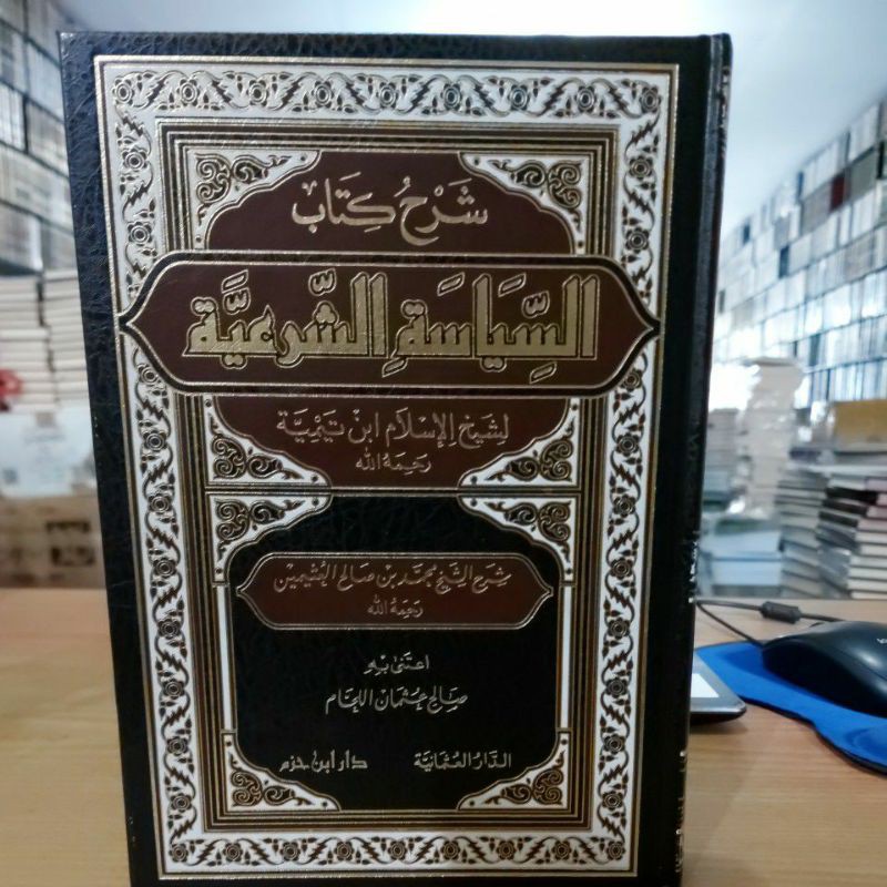شرح كتاب السياسة الشرعية - فني دار ابن حزم