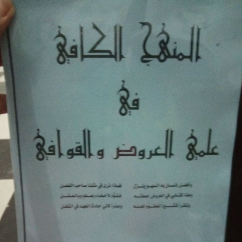 المنهج الكافي في علمي العروض و القوافي