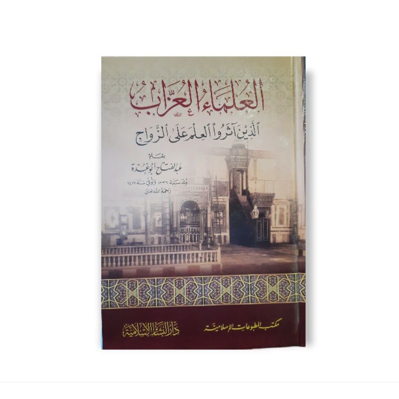 العلماء العزاب Al 'ulama Al 'uzzab