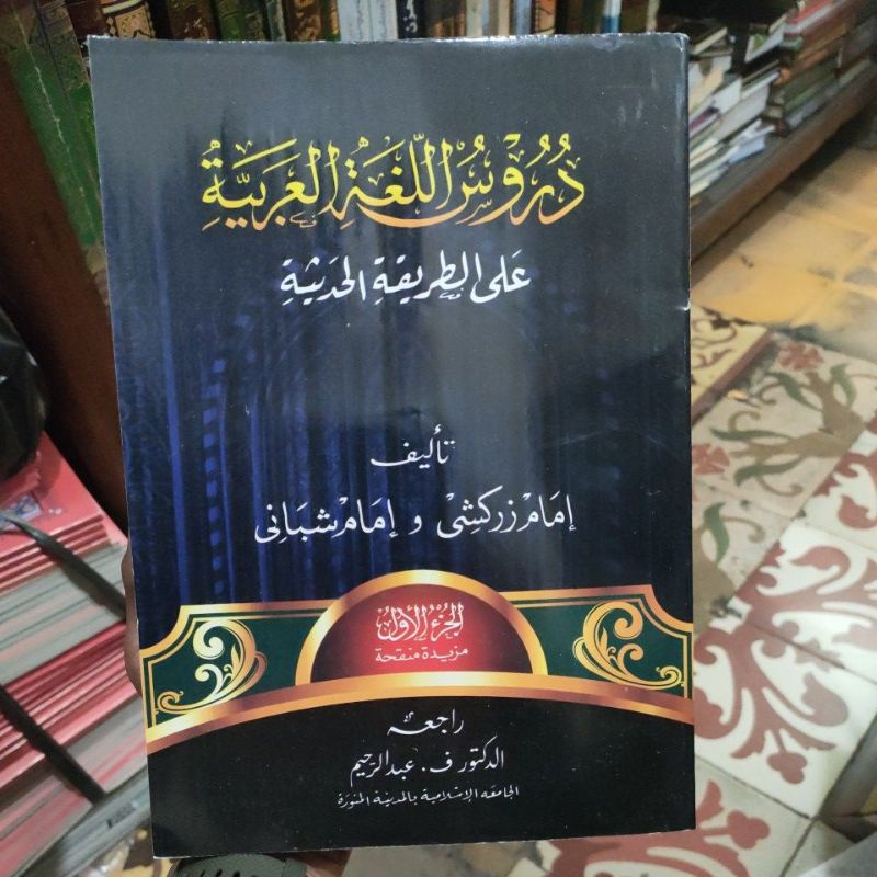 Durusul Lughoh Imam Zarkasyi Gontor Juz 1
