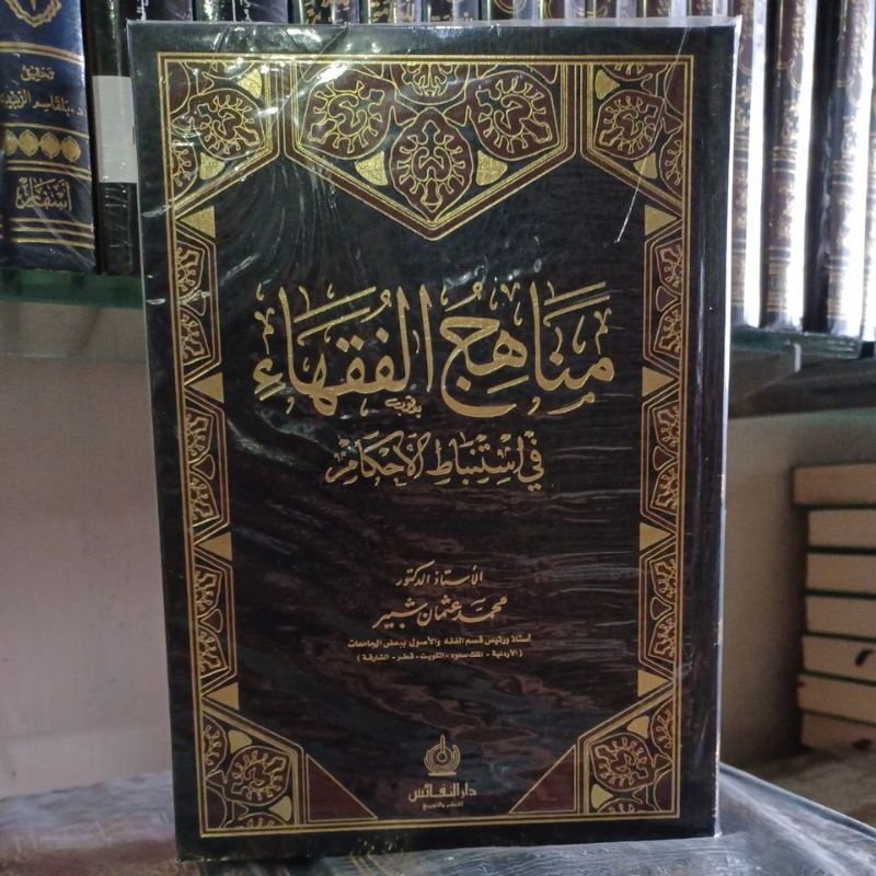 مناهج الفقهاء في استنباط الأحكام Manahijul Fuqoha