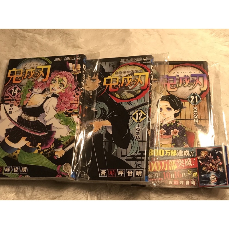 kimetsu no yaiba manga vol 12/14/21