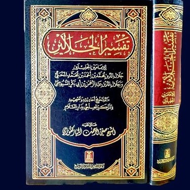 تفسير الجلالين tafsir jalalain