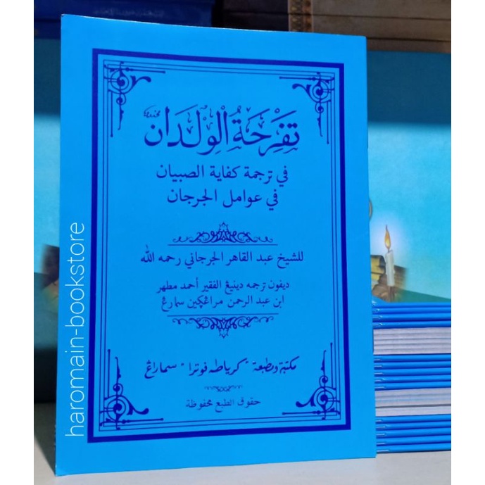 TAFRIKHATUL WILDAN | Tafrihatul | Terjemah Awamil Jawa Pegon